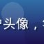 动漫宅小林用户头像，年轻男性戴耳机