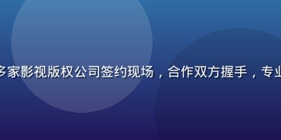 木瓜影院与多家影视版权公司签约现场，合作双方握手，专业会议室背景
