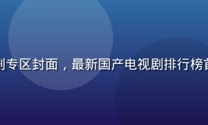 木瓜影院国产热播剧专区封面，最新国产电视剧排行榜首位，画面温暖色调