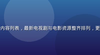 木瓜影院每日更新内容列表，最新电视剧与电影资源整齐排列，更新时间戳清晰标注