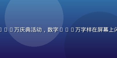 木瓜影院用户突破500万庆典活动，数字500万字样在屏幕上闪耀，欢庆氛围浓厚