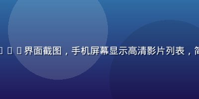木瓜影院移动端App界面截图，手机屏幕显示高清影片列表，简洁橙色设计风格