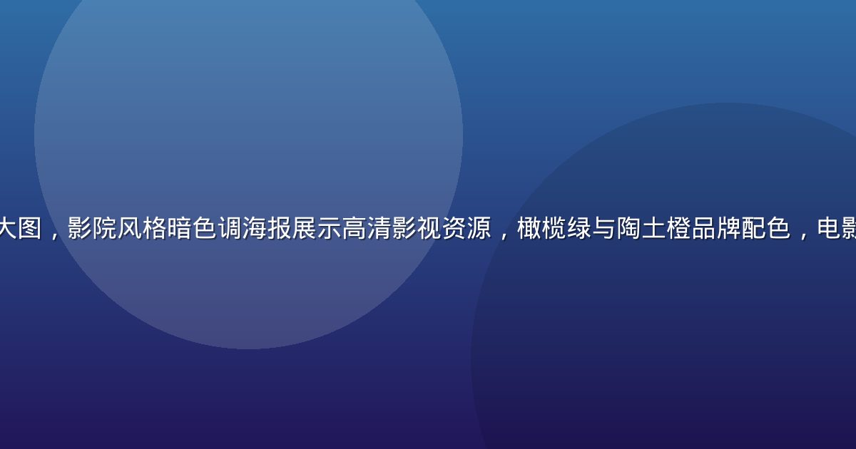 木瓜影院首页宣传大图，影院风格暗色调海报展示高清影视资源，橄榄绿与陶土橙品牌配色，电影胶片质感光晕效果