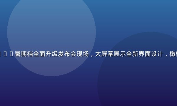 木瓜影院2026暑期档全面升级发布会现场，大屏幕展示全新界面设计，橄榄绿品牌色调