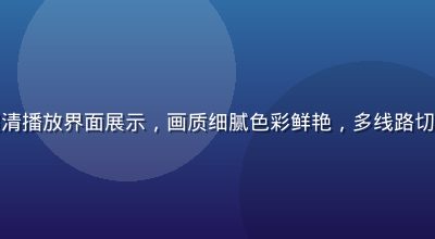 木瓜影院4K超清播放界面展示，画质细腻色彩鲜艳，多线路切换按钮清晰可见