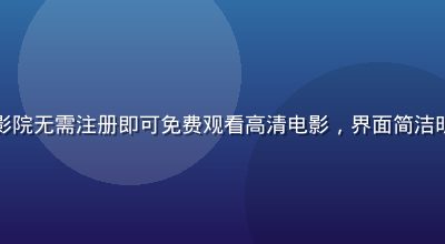 用户在木瓜影院无需注册即可免费观看高清电影，界面简洁明亮操作流畅