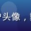 电影迷阿强用户头像，戴眼镜男性侧脸