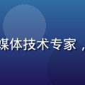 赵志远，木瓜影院首席技术官，流媒体技术专家，主导CDN架构与播放器内核研发