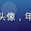 追剧小能手用户头像，年轻女性微笑形象