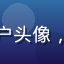 韩剧控Mia用户头像，时尚女性正面照